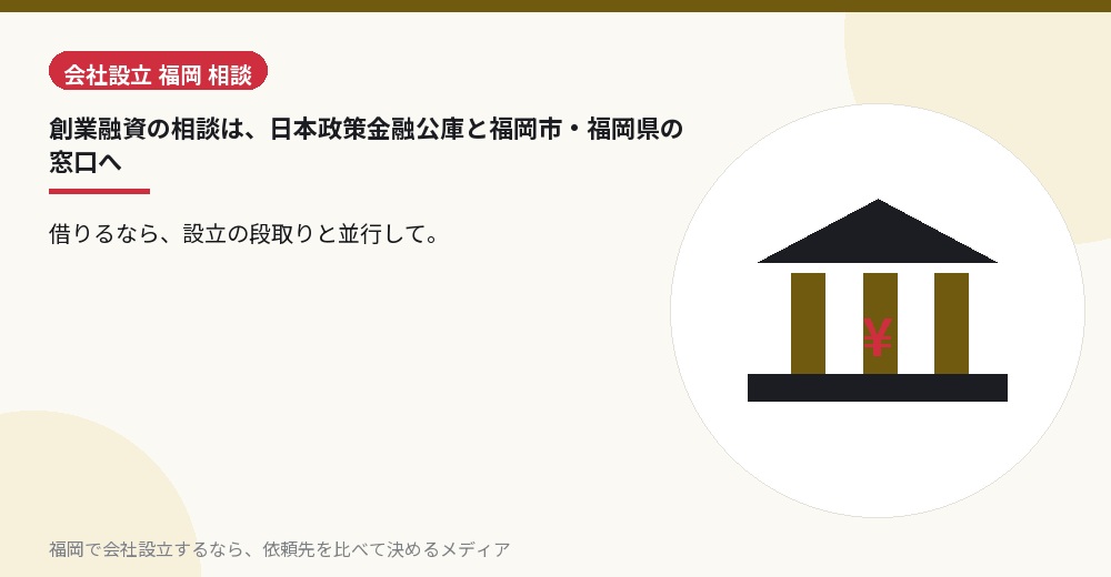 創業融資の相談は、日本政策金融公庫と福岡市・福岡県の窓口へ／福岡の会社設立の代行を比べる