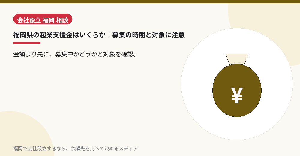 福岡県の起業支援金はいくらか｜募集の時期と対象に注意／福岡の会社設立の代行を比べる