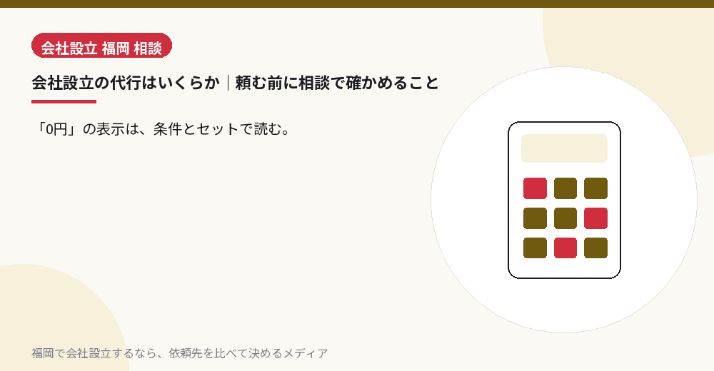 会社設立の代行はいくらか｜頼む前に相談で確かめること／福岡の会社設立の代行を比べる