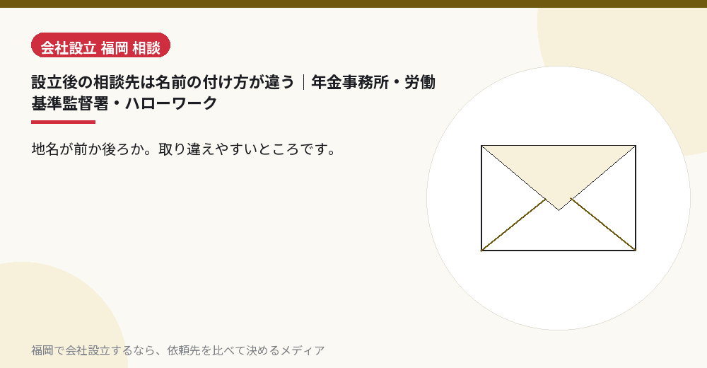 設立後の相談先は名前の付け方が違う｜年金事務所・労働基準監督署・ハローワーク／福岡の会社設立の代行を比べる