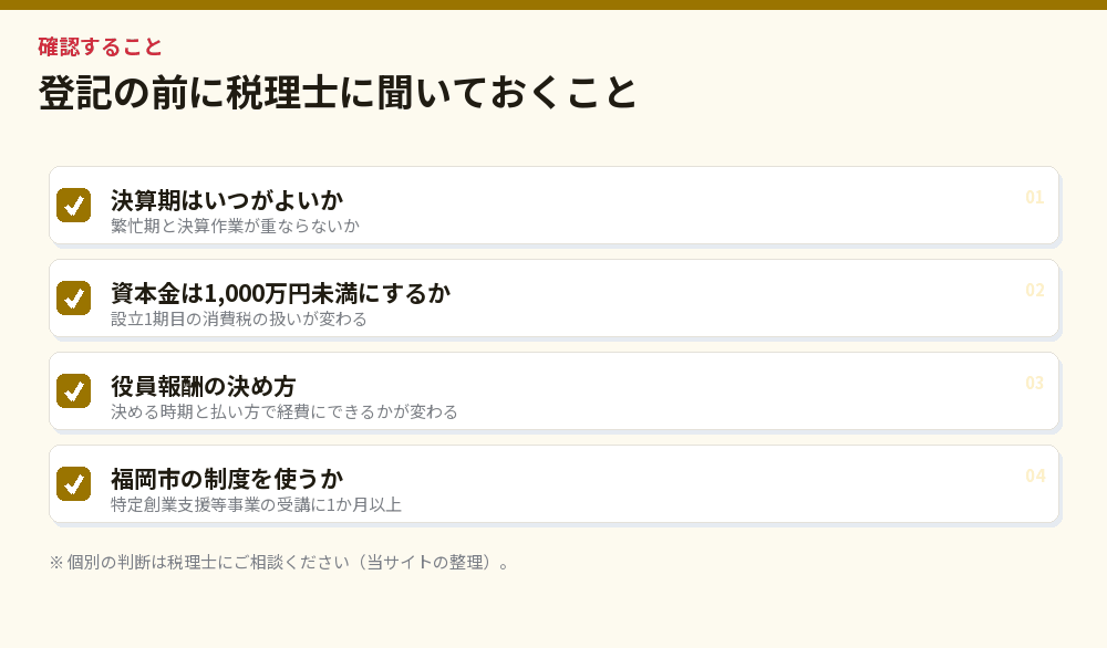 登記の前に税理士に聞いておくこと