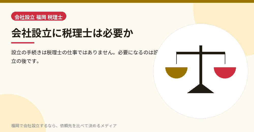 会社設立に税理士は必要か／福岡の会社設立の代行を比べる