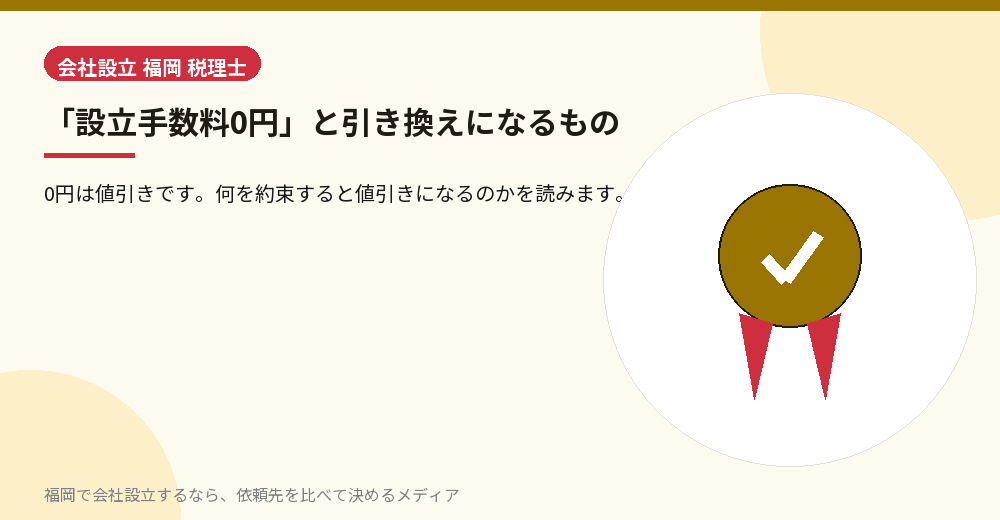 「設立手数料0円」と引き換えになるもの／福岡の会社設立の代行を比べる