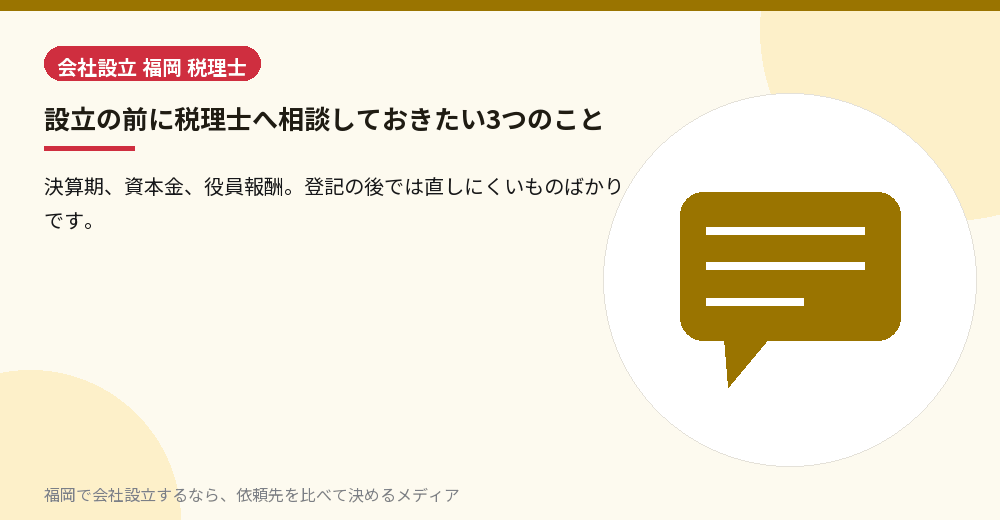 設立の前に税理士へ相談しておきたい3つのこと／福岡の会社設立の代行を比べる