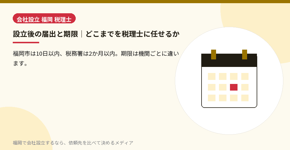 設立後の届出と期限｜どこまでを税理士に任せるか／福岡の会社設立の代行を比べる