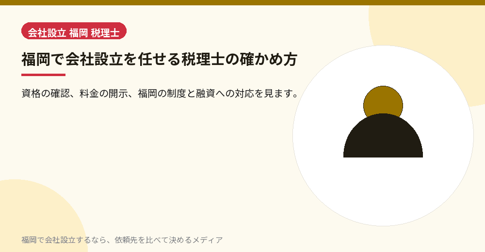 福岡で会社設立を任せる税理士の確かめ方／福岡の会社設立の代行を比べる