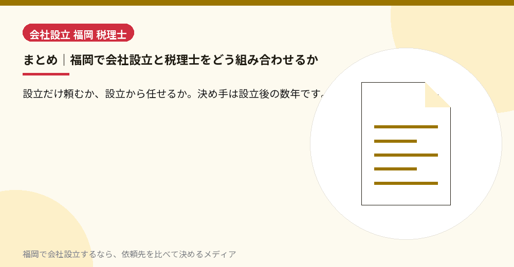 まとめ｜福岡で会社設立と税理士をどう組み合わせるか／福岡の会社設立の代行を比べる