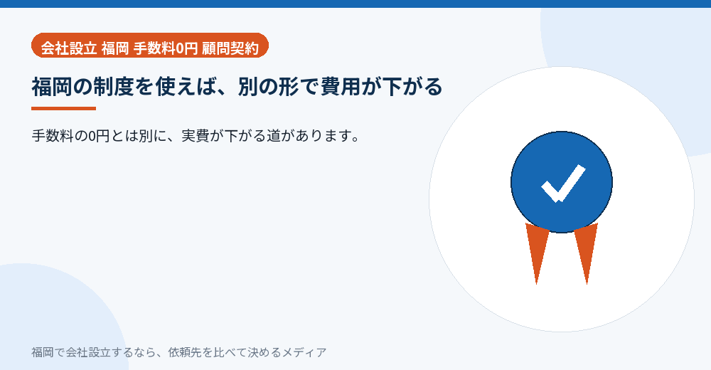 福岡の制度を使えば、別の形で費用が下がる／福岡の会社設立の代行を比べる