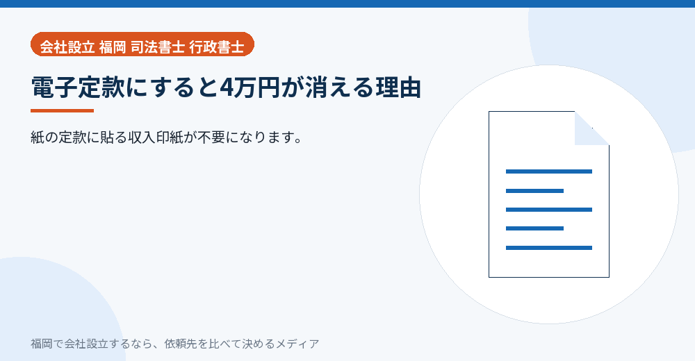 電子定款にすると4万円が消える理由／福岡の会社設立の代行を比べる