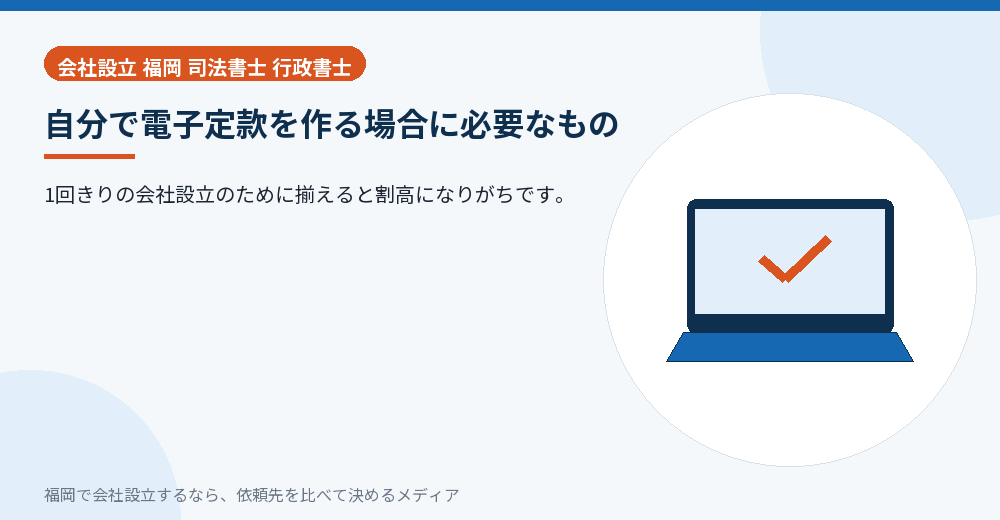 自分で電子定款を作る場合に必要なもの／福岡の会社設立の代行を比べる
