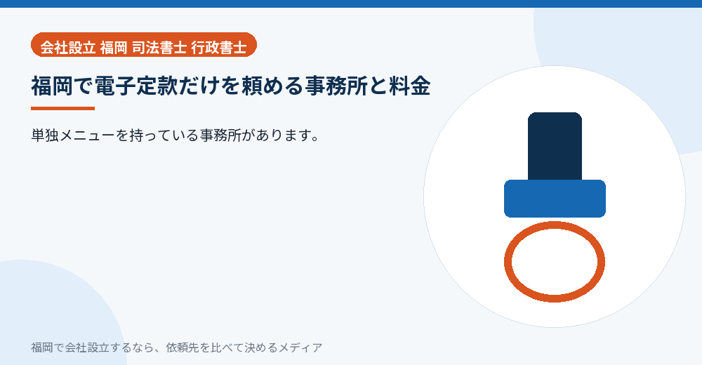 福岡で電子定款だけを頼める事務所と料金／福岡の会社設立の代行を比べる