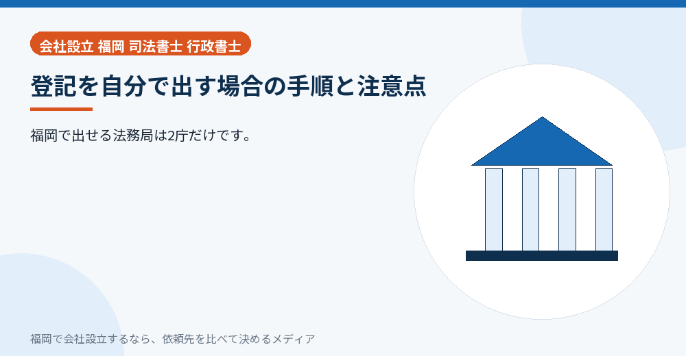 登記を自分で出す場合の手順と注意点／福岡の会社設立の代行を比べる