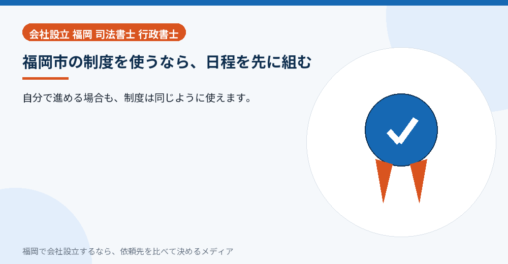 福岡市の制度を使うなら、日程を先に組む／福岡の会社設立の代行を比べる