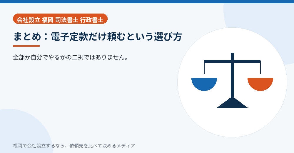 まとめ：電子定款だけ頼むという選び方／福岡の会社設立の代行を比べる