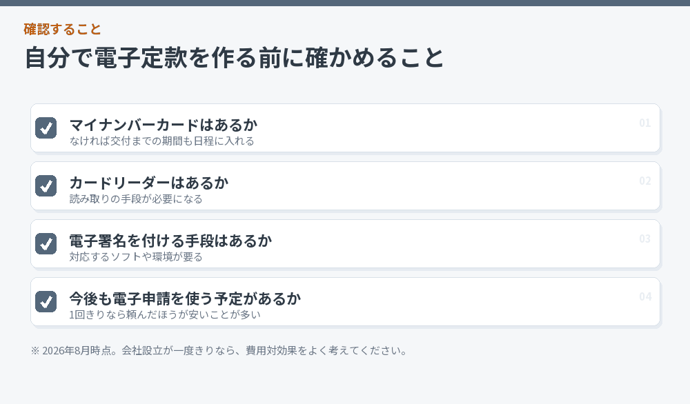 自分で電子定款を作る前に確かめること