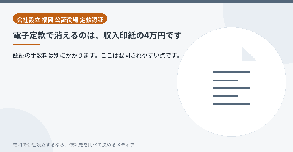 電子定款で消えるのは、収入印紙の4万円です／福岡の会社設立の代行を比べる