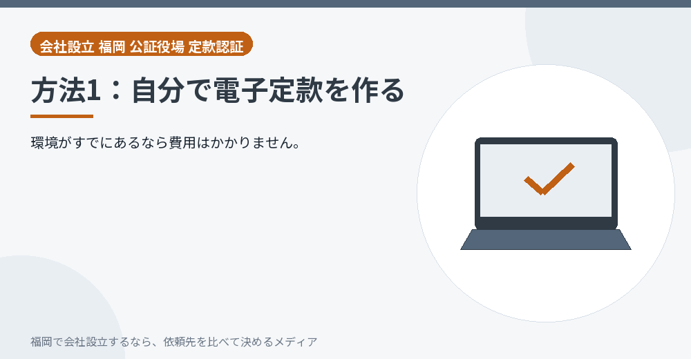 方法1：自分で電子定款を作る／福岡の会社設立の代行を比べる