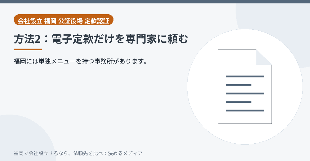 方法2：電子定款だけを専門家に頼む／福岡の会社設立の代行を比べる