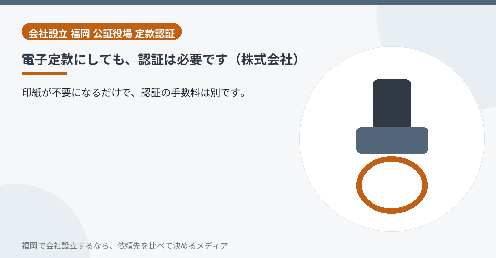電子定款にしても、認証は必要です（株式会社）／福岡の会社設立の代行を比べる