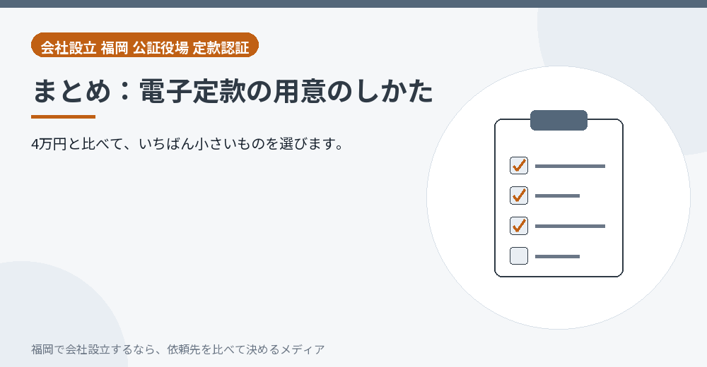 まとめ：電子定款の用意のしかた／福岡の会社設立の代行を比べる