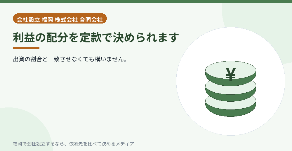 利益の配分を定款で決められます／福岡の会社設立の代行を比べる