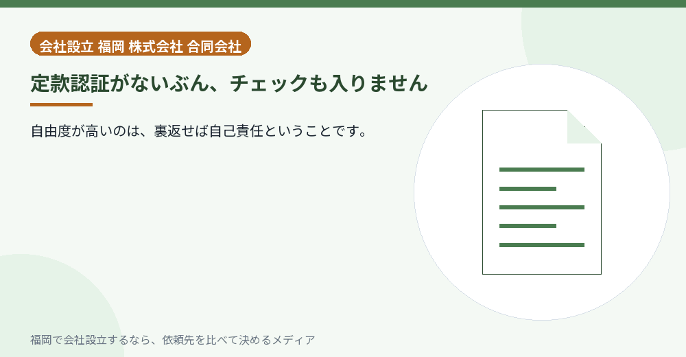 定款認証がないぶん、チェックも入りません／福岡の会社設立の代行を比べる