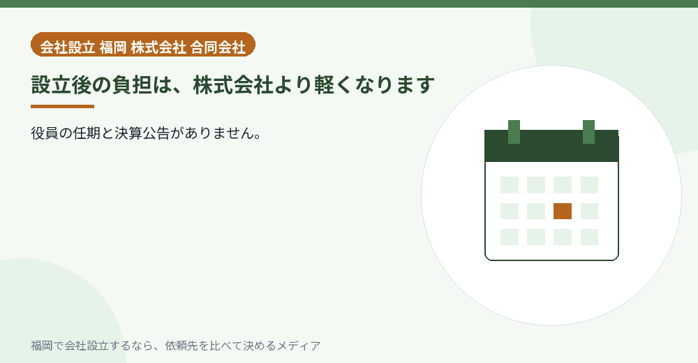 設立後の負担は、株式会社より軽くなります／福岡の会社設立の代行を比べる