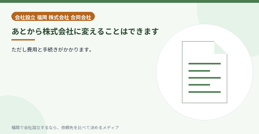 あとから株式会社に変えることはできます／福岡の会社設立の代行を比べる