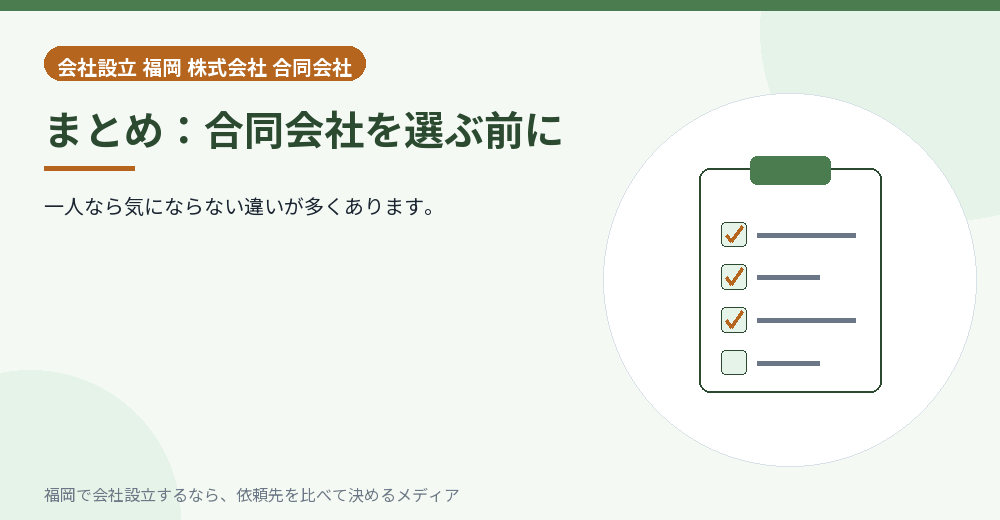 まとめ：合同会社を選ぶ前に／福岡の会社設立の代行を比べる