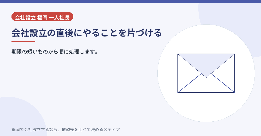 会社設立の直後にやることを片づける／福岡の会社設立の代行を比べる