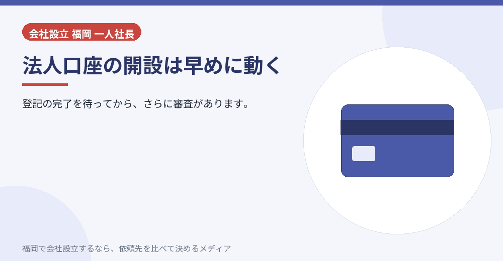 法人口座の開設は早めに動く／福岡の会社設立の代行を比べる