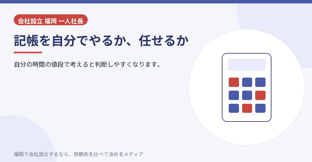 記帳を自分でやるか、任せるか／福岡の会社設立の代行を比べる