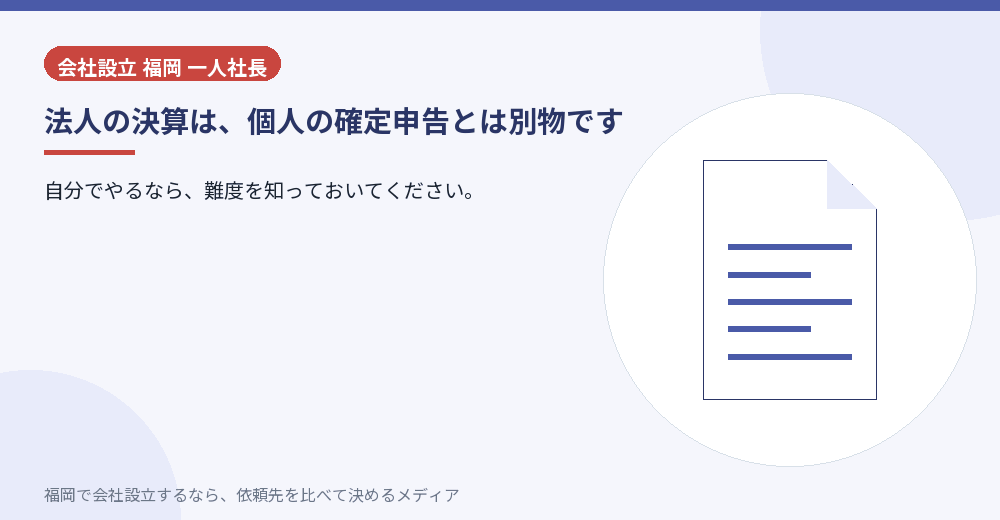 法人の決算は、個人の確定申告とは別物です／福岡の会社設立の代行を比べる