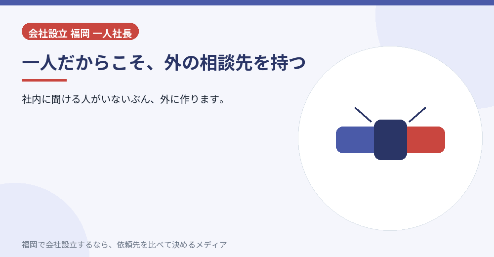 一人だからこそ、外の相談先を持つ／福岡の会社設立の代行を比べる