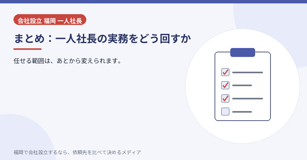 まとめ：一人社長の実務をどう回すか／福岡の会社設立の代行を比べる