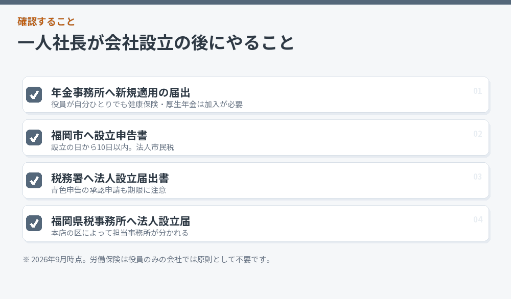 一人社長が会社設立の後にやること