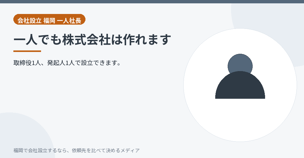 一人でも株式会社は作れます／福岡の会社設立の代行を比べる