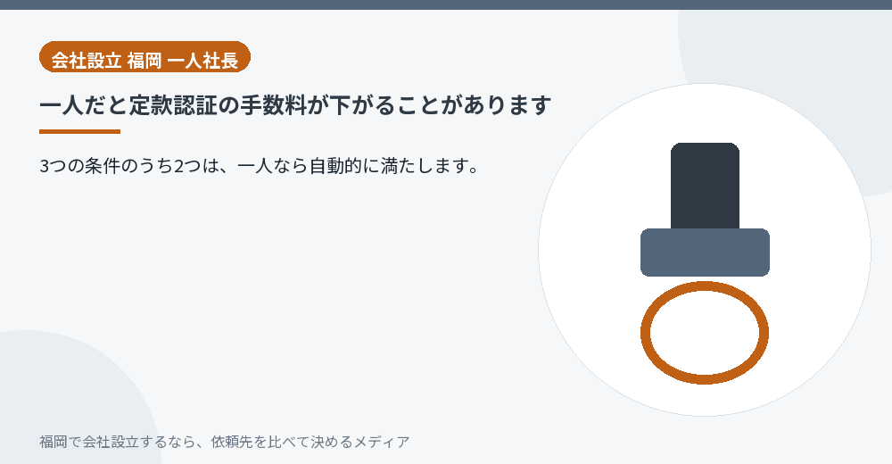 一人だと定款認証の手数料が下がることがあります／福岡の会社設立の代行を比べる