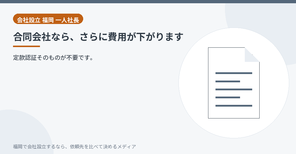 合同会社なら、さらに費用が下がります／福岡の会社設立の代行を比べる