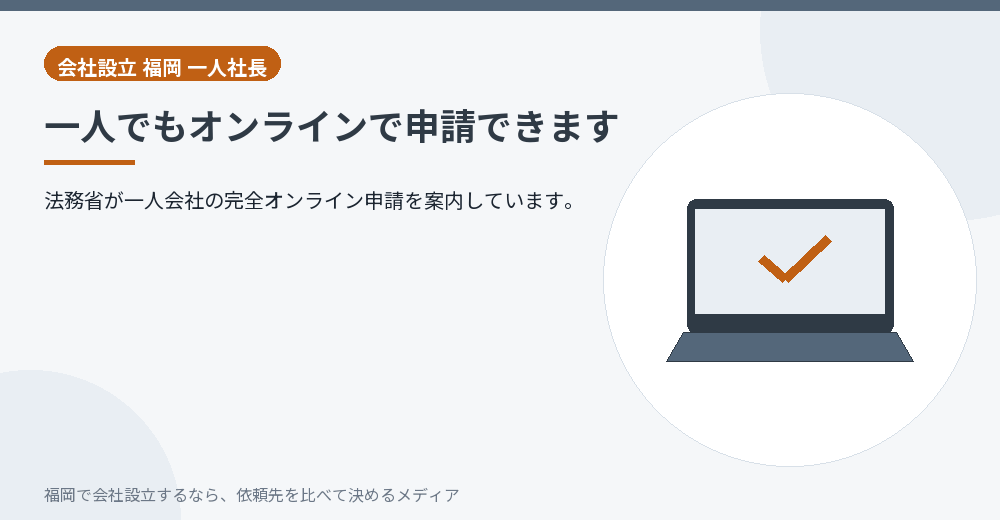 一人でもオンラインで申請できます／福岡の会社設立の代行を比べる