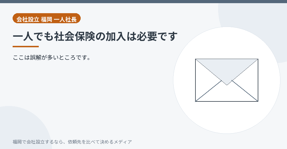一人でも社会保険の加入は必要です／福岡の会社設立の代行を比べる
