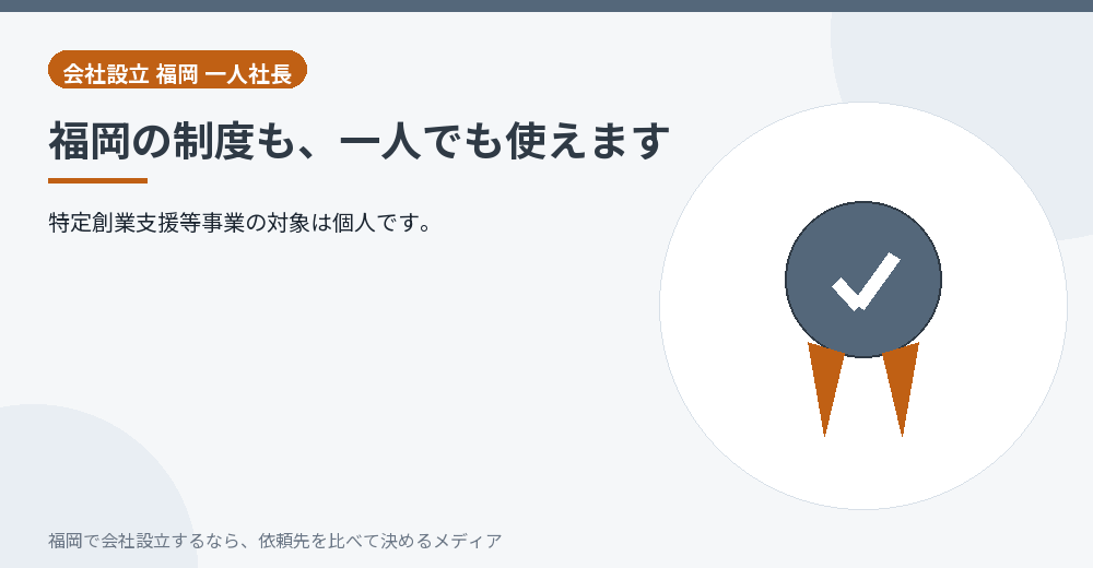 福岡の制度も、一人でも使えます／福岡の会社設立の代行を比べる