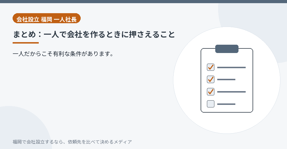 まとめ：一人で会社を作るときに押さえること／福岡の会社設立の代行を比べる