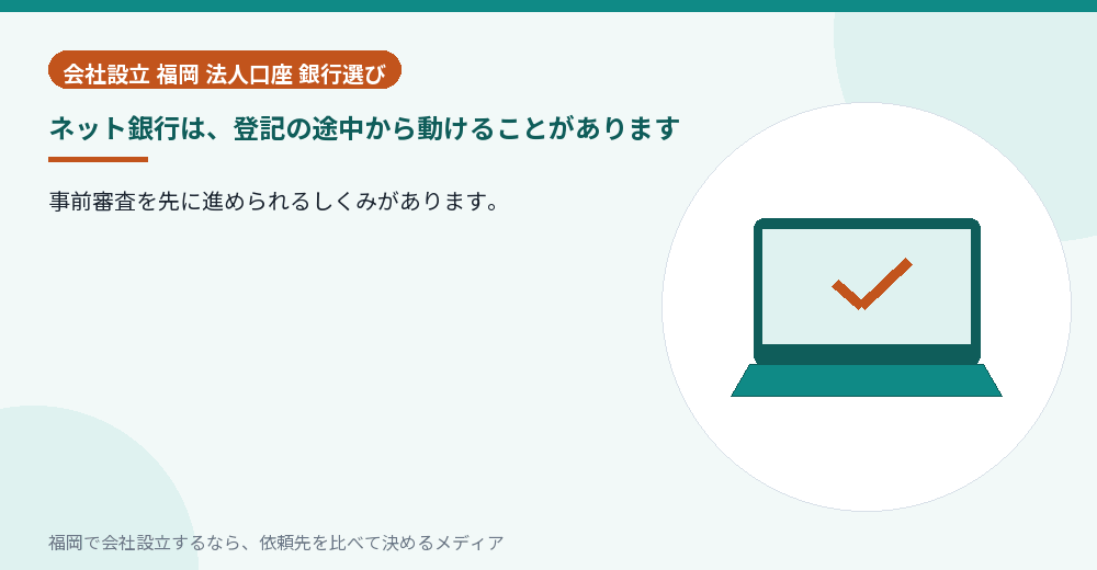 ネット銀行は、登記の途中から動けることがあります／福岡の会社設立の代行を比べる
