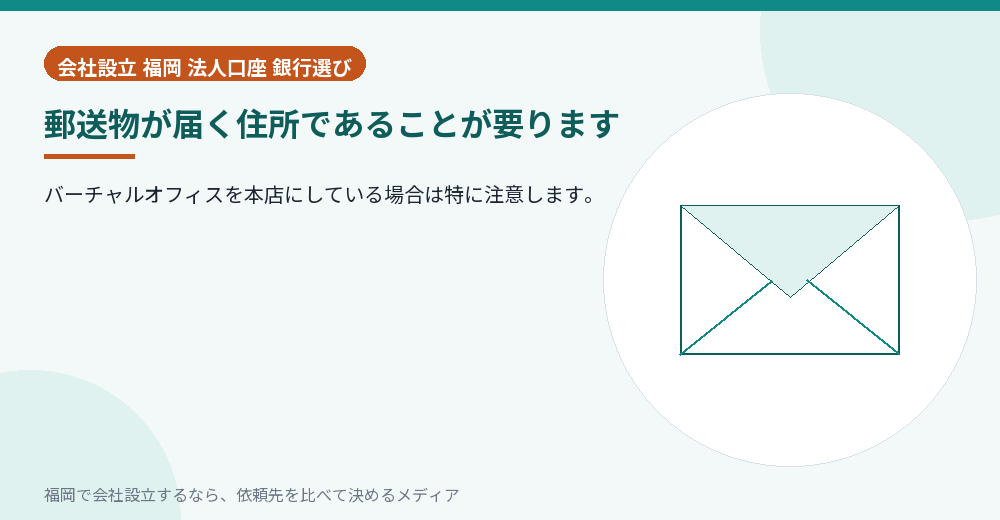 郵送物が届く住所であることが要ります／福岡の会社設立の代行を比べる