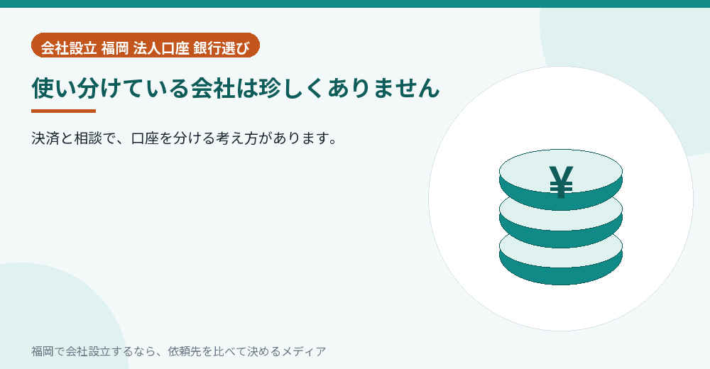 使い分けている会社は珍しくありません／福岡の会社設立の代行を比べる