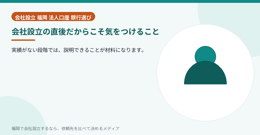 会社設立の直後だからこそ気をつけること／福岡の会社設立の代行を比べる