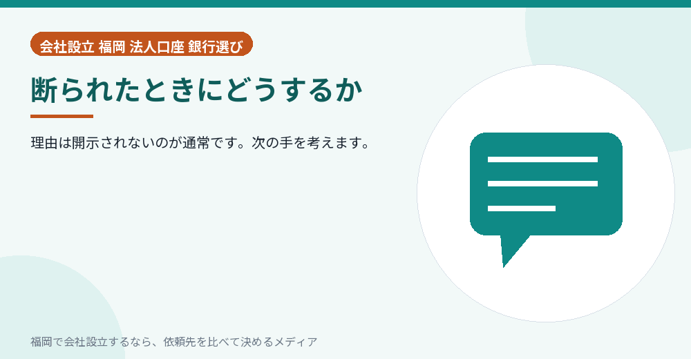 断られたときにどうするか／福岡の会社設立の代行を比べる
