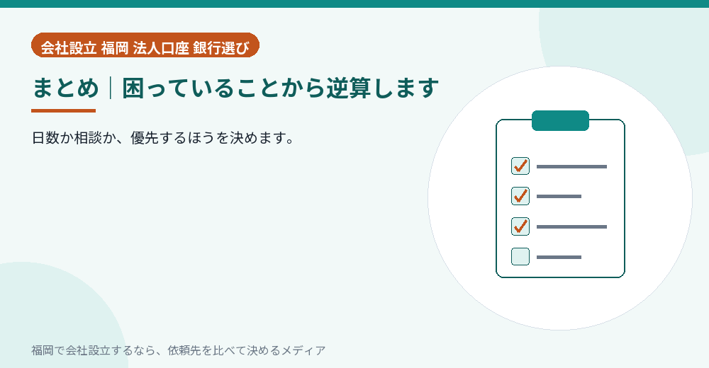 まとめ｜困っていることから逆算します／福岡の会社設立の代行を比べる