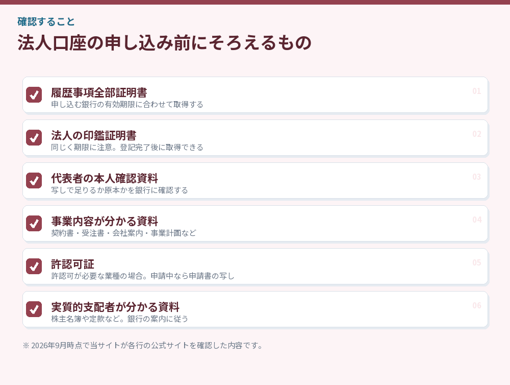 法人口座の申し込み前にそろえるもの